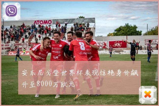 安东尼戈登世界杯表现惊艳身价飙升至8000万欧元