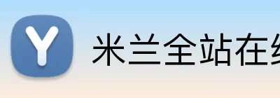 米兰全站在线登录 Logo